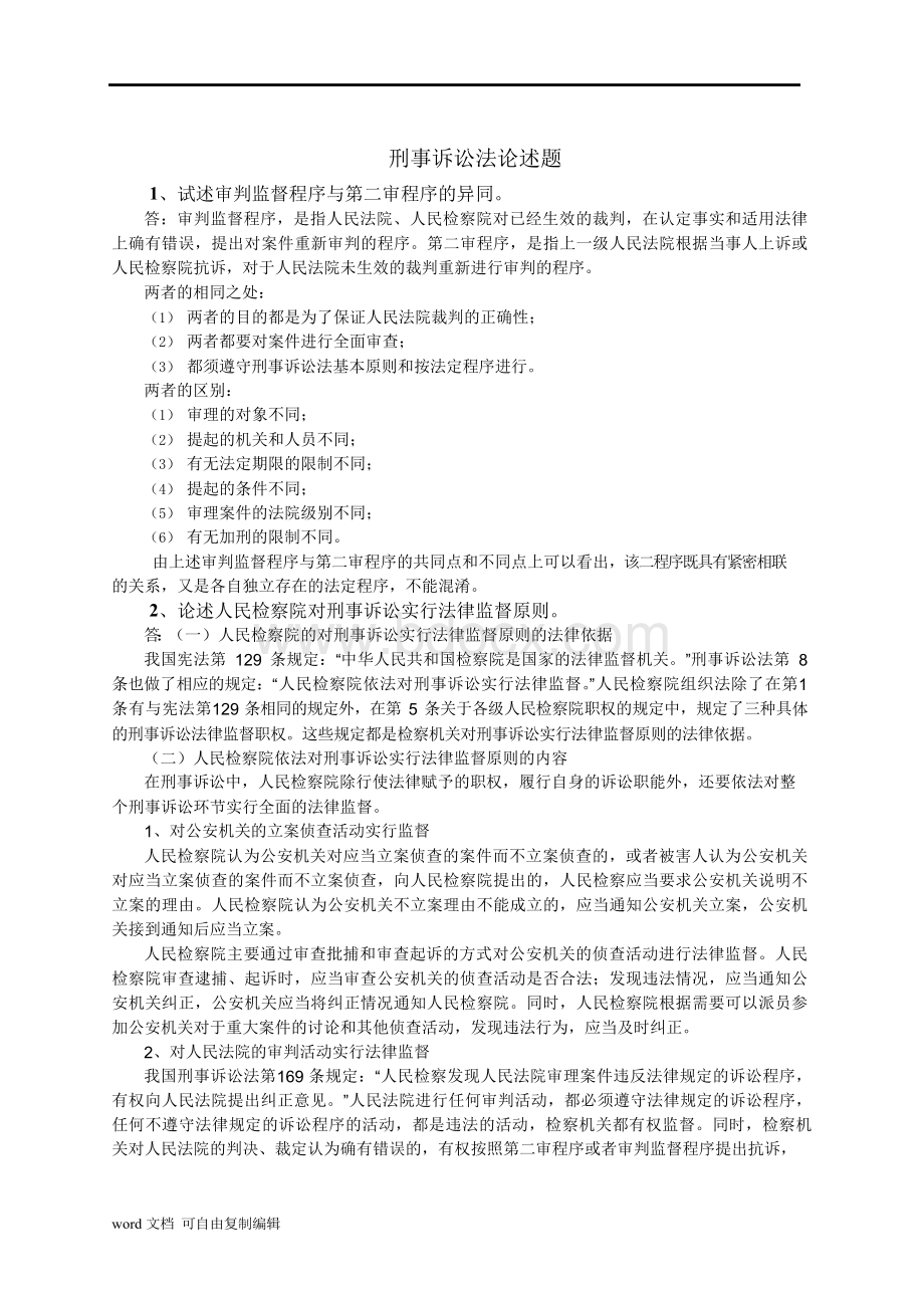 刑事诉讼法论述题文档格式.docx_第1页