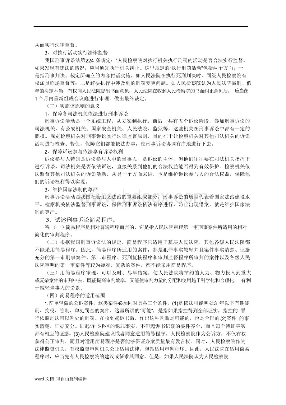 刑事诉讼法论述题文档格式.docx_第2页