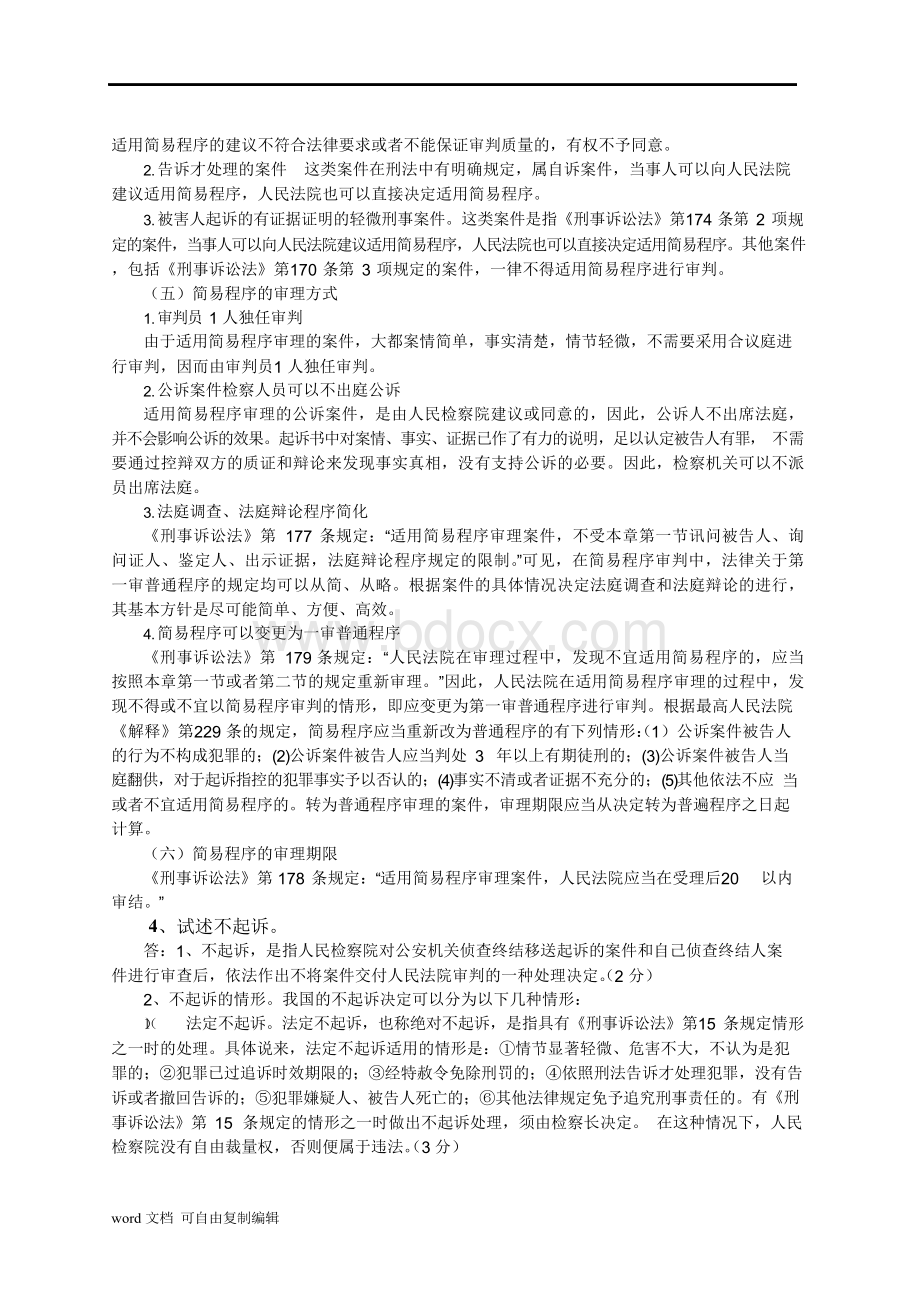 刑事诉讼法论述题文档格式.docx_第3页