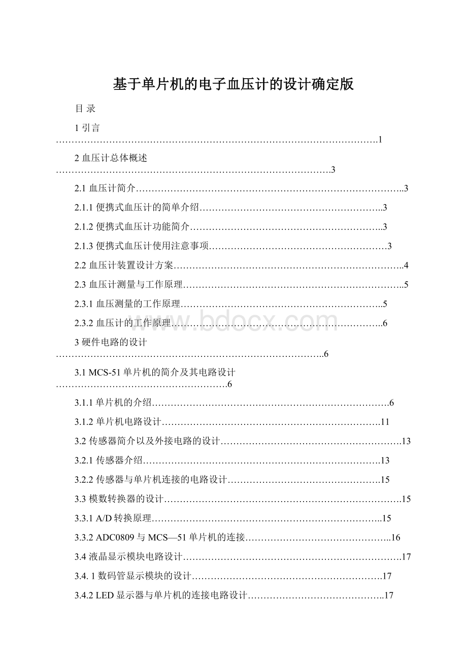 基于单片机的电子血压计的设计确定版Word文档格式.docx