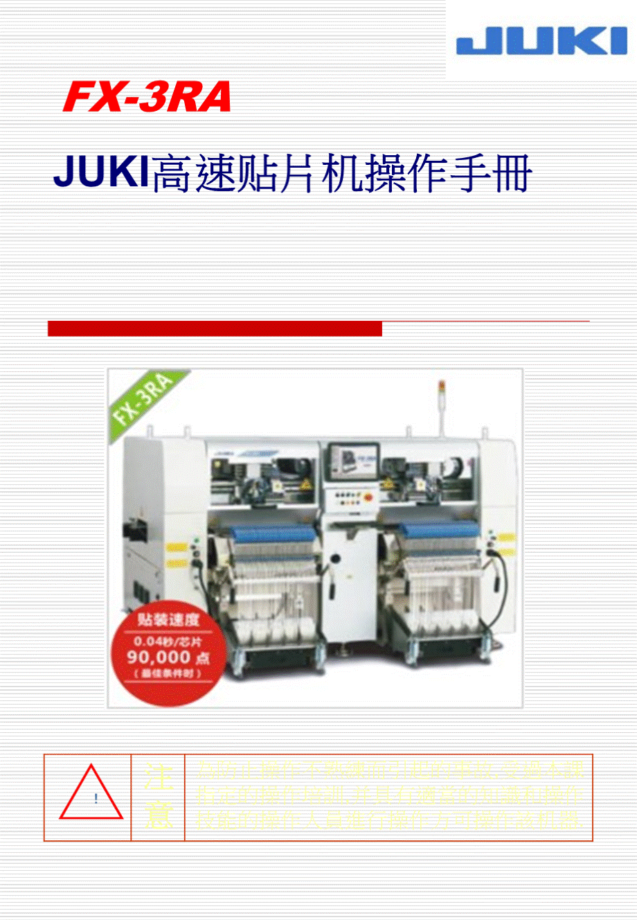 JUKI高速贴片机操作手册.ppt_第1页