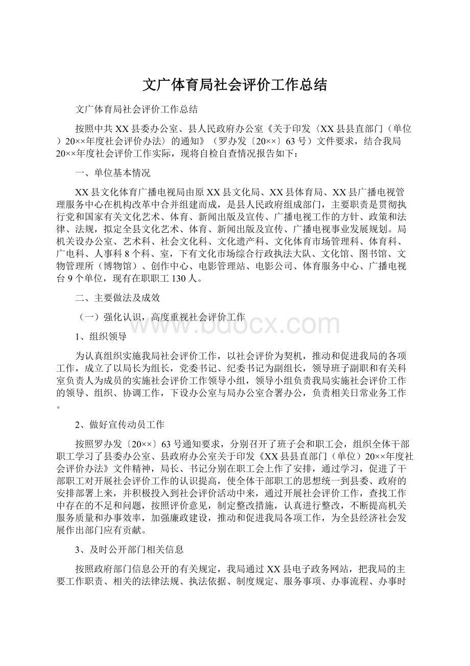 文广体育局社会评价工作总结.docx_第1页