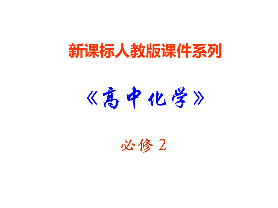 高一化学化学能与热能的相互转化.ppt