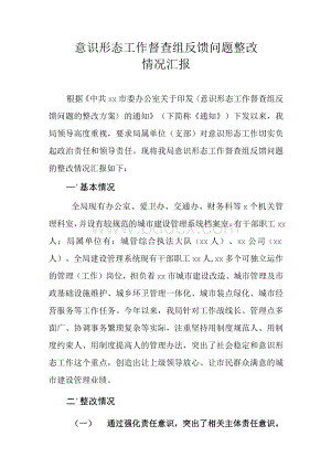 意识形态工作督查组反馈问题整改情况汇报.docx