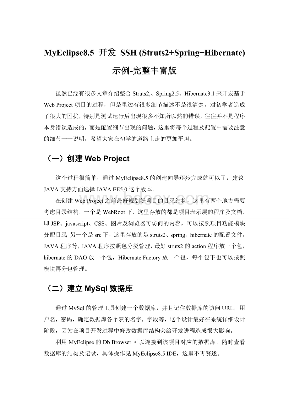 MyEclipsessh丰富版文档格式.doc