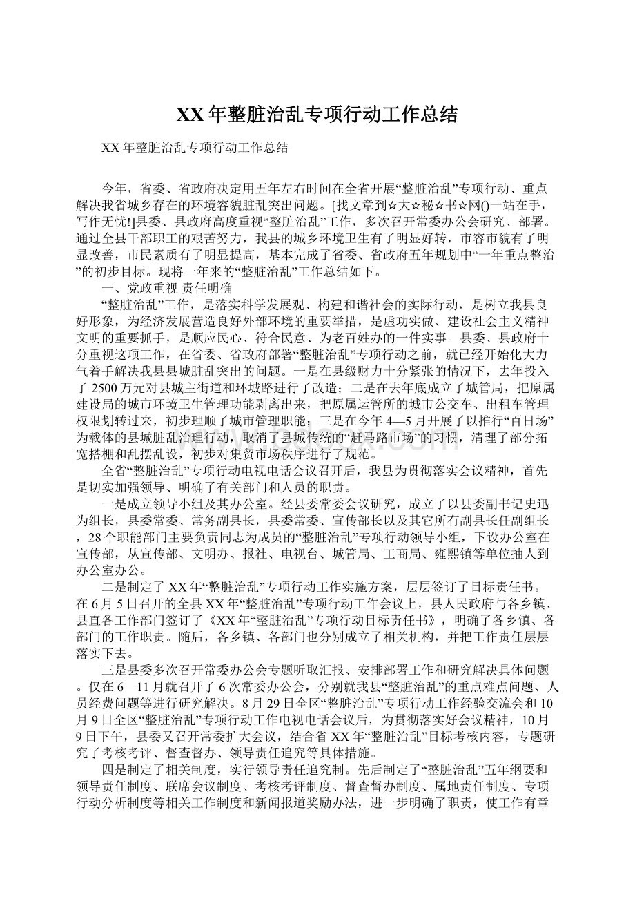 XX年整脏治乱专项行动工作总结.docx_第1页