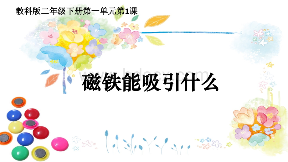 二年级下册科学《磁铁能吸引什么》教科版PPT格式课件下载.ppt