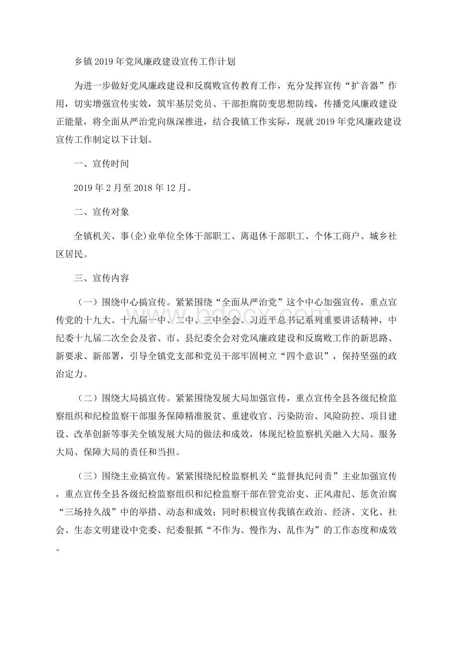 乡镇2019年党风廉政建设宣传工作计划Word文件下载.docx