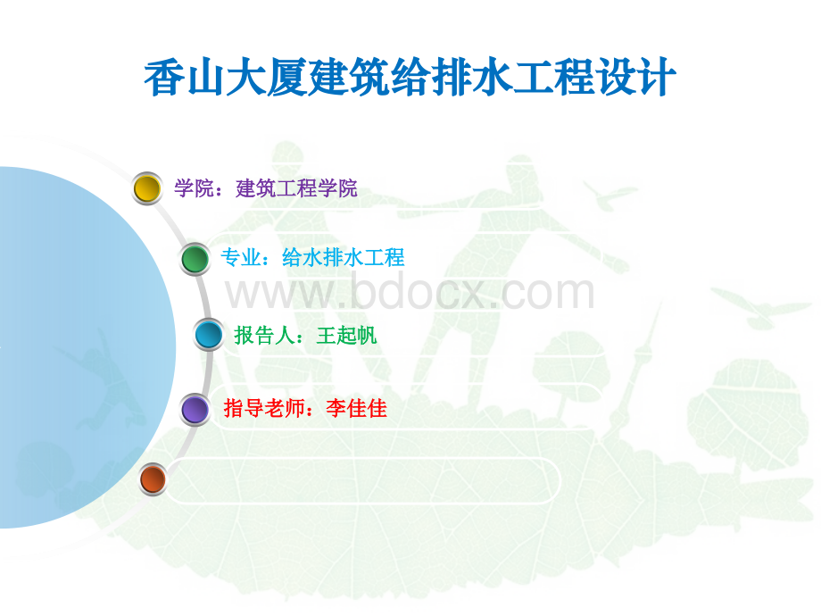 建筑给排水毕业设计答辩报告.ppt_第1页