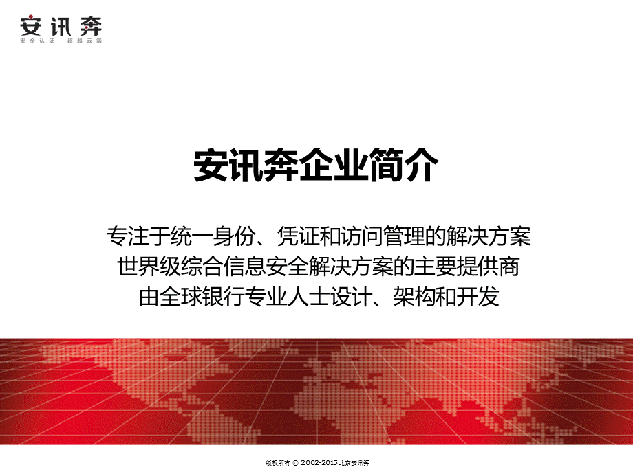 安讯奔企业简介CN.pptx_第1页