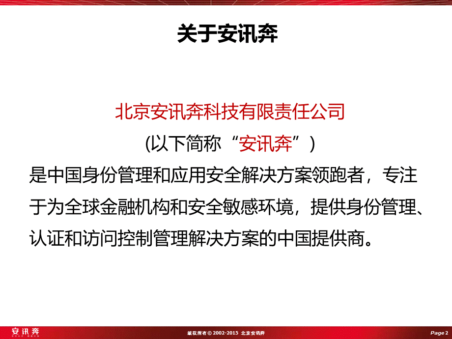 安讯奔企业简介CN.pptx_第2页