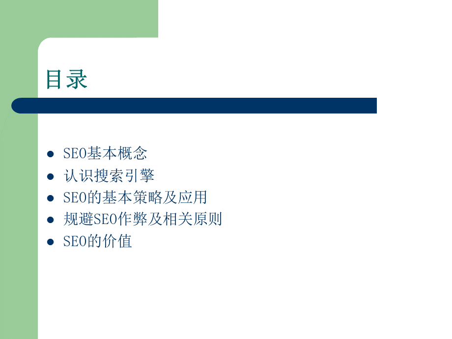 SEO搜索引擎优化新手必看.ppt_第2页