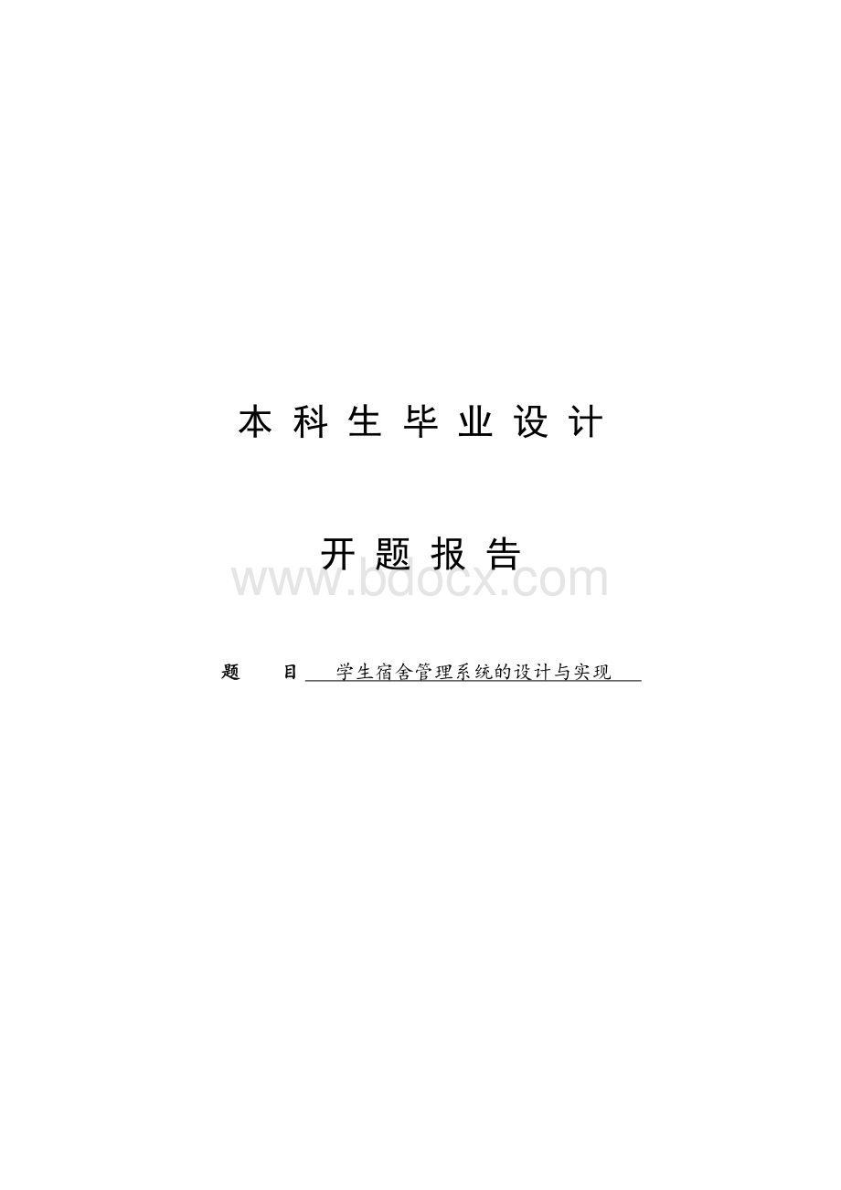 学生宿舍管理系统开题报告资料下载.pdf