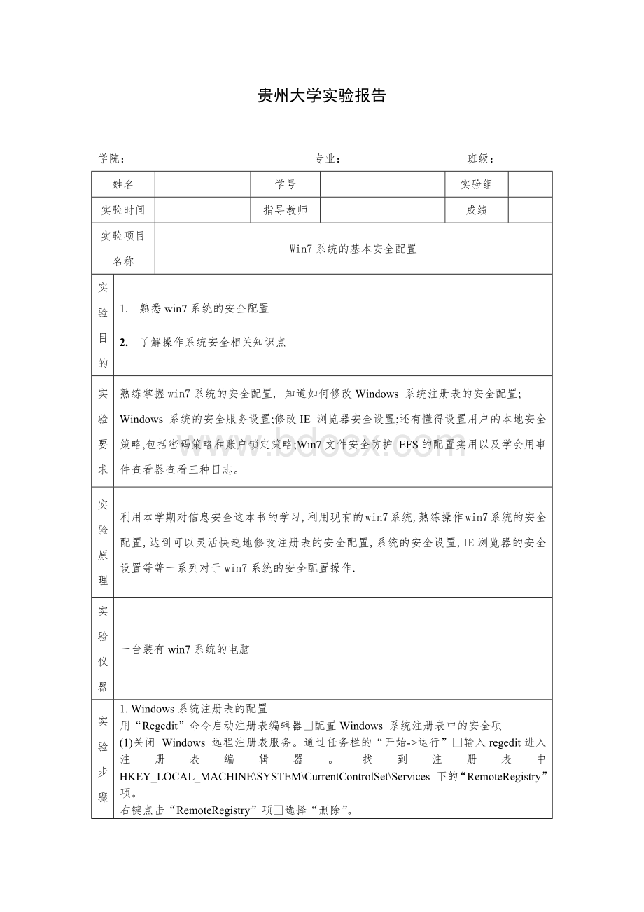 信息安全win7系统的基本安全配置实验报告.docx_第1页