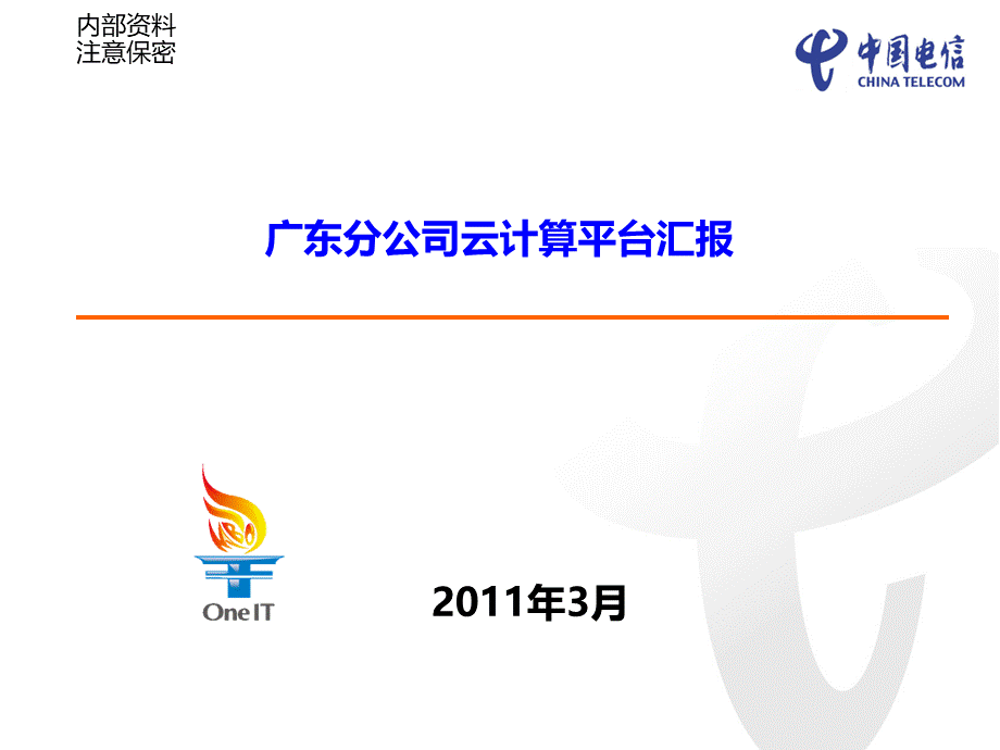 广东采集云实施方案汇报.ppt_第1页