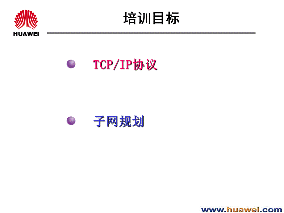 TCPIP协议和子网规划V.ppt