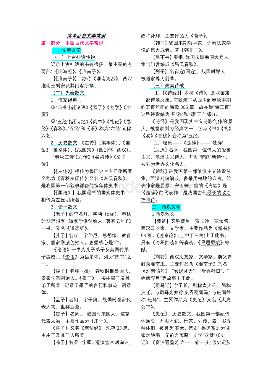 高考必备文学常识(语文).doc_第1页