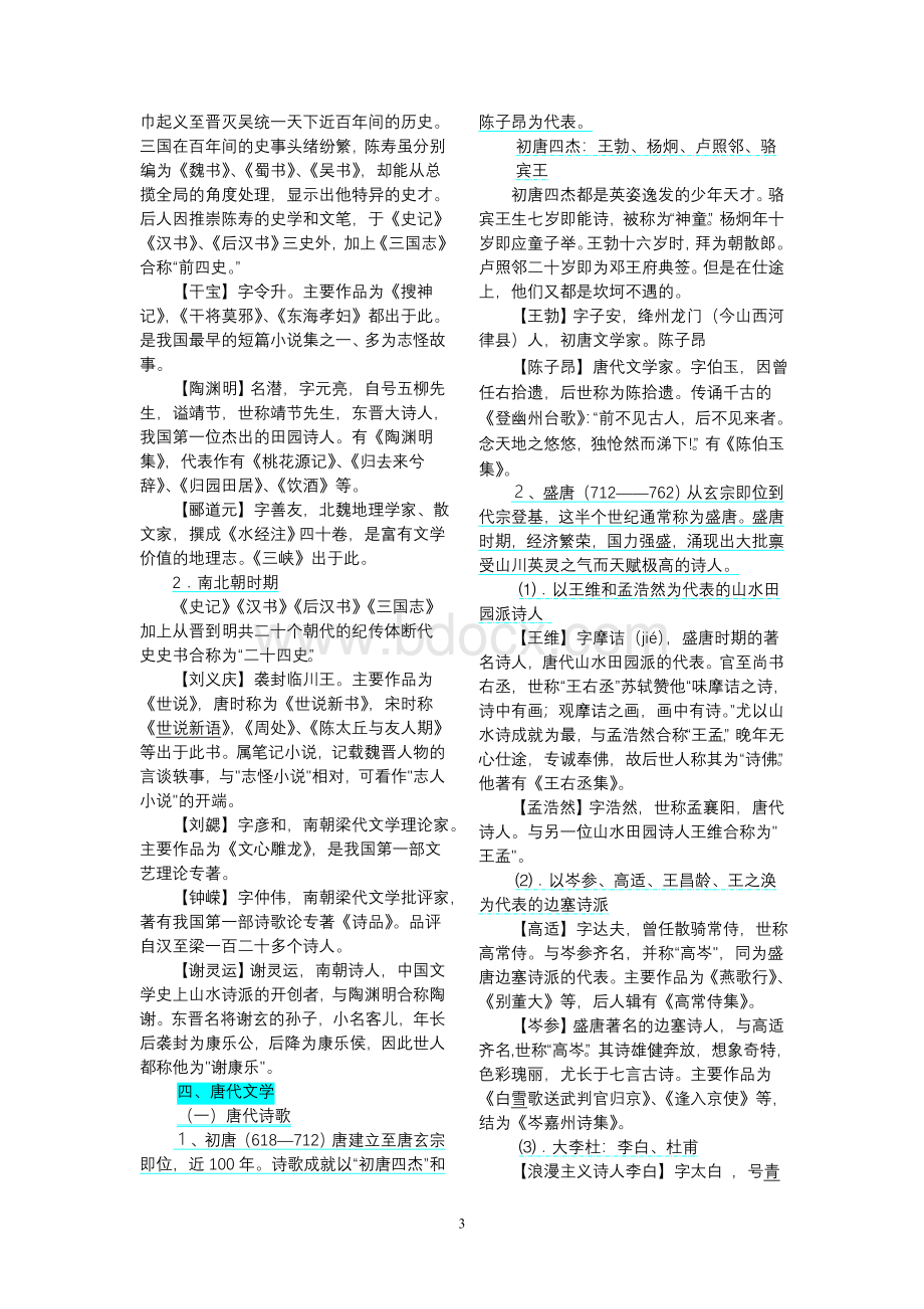 高考必备文学常识(语文).doc_第3页
