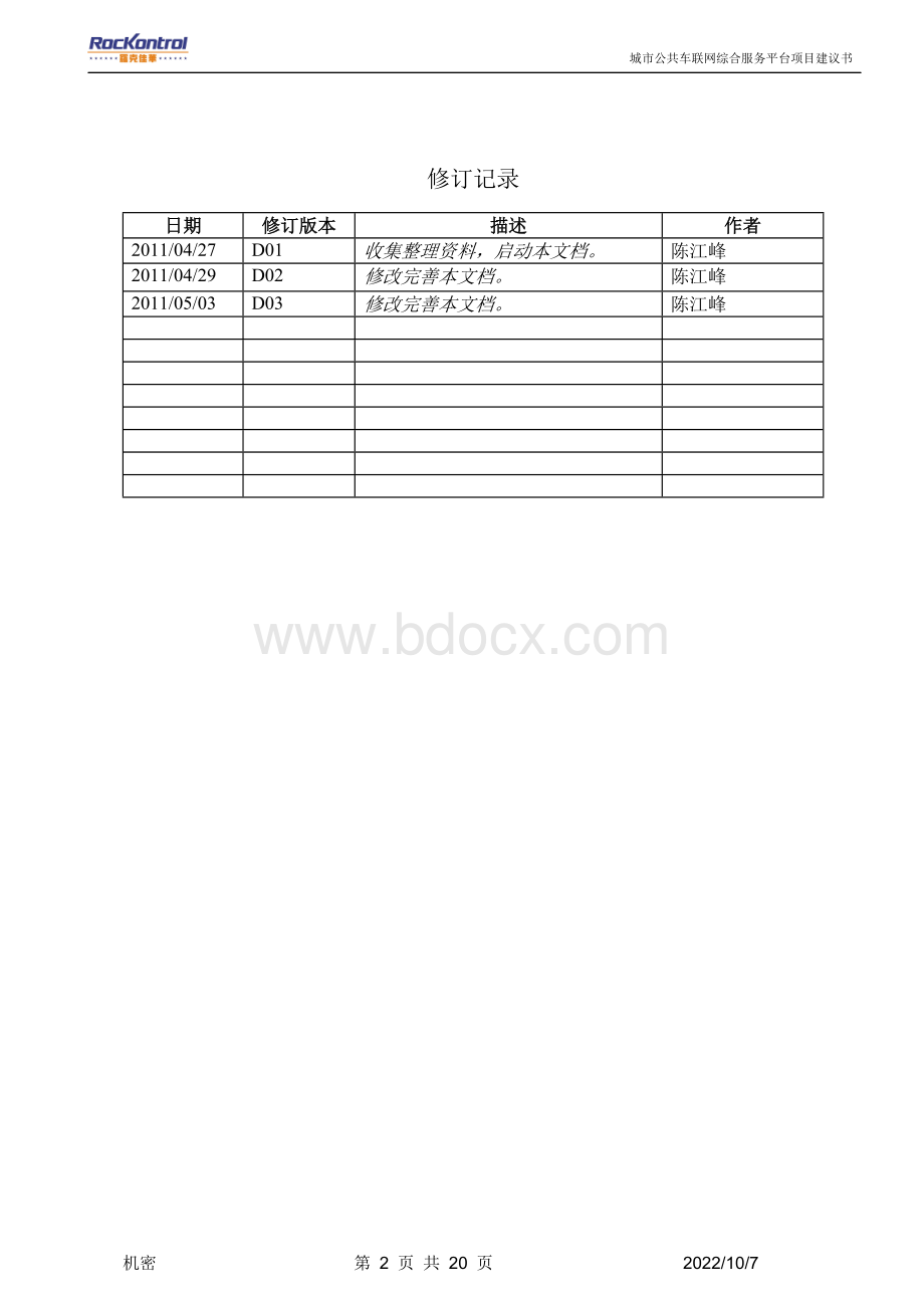 城市公共车联网综合服务平台方案.doc_第2页