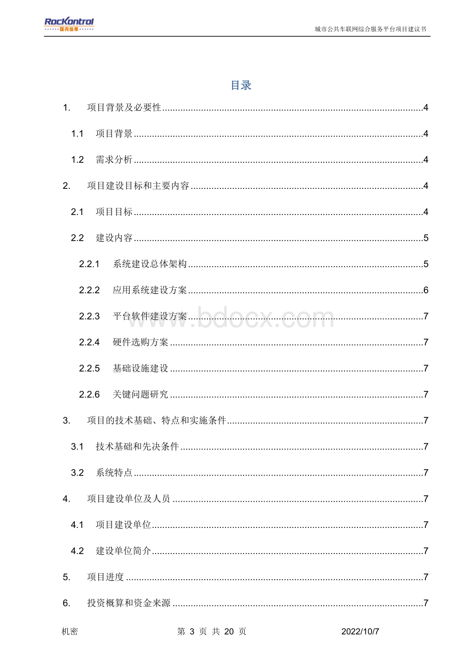 城市公共车联网综合服务平台方案.doc_第3页