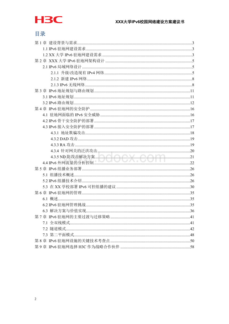 IPv6校园网解决方案建议书模板.docx_第2页