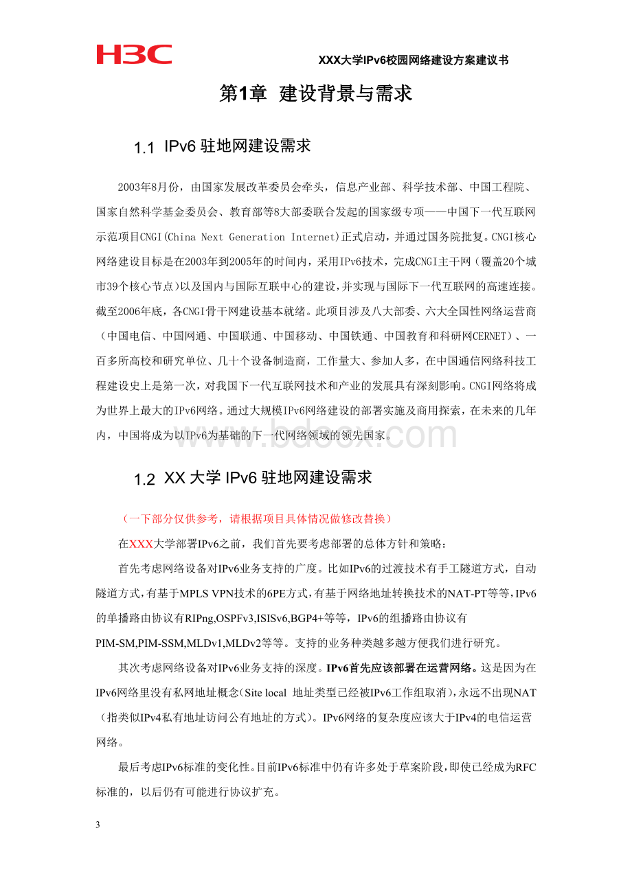 IPv6校园网解决方案建议书模板Word文档格式.docx_第3页