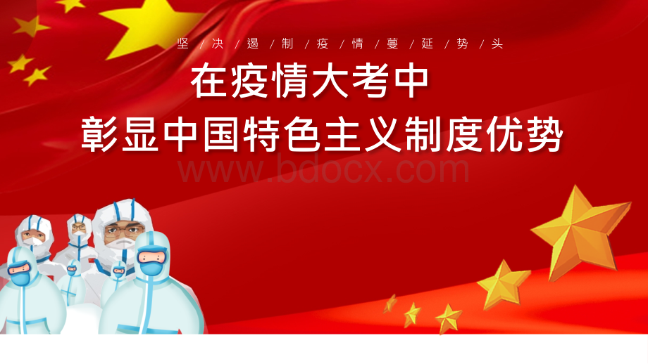 在疫情大考中彰显中国特色主义制度优势PPT模板-PPT文件格式下载.pptx_第1页