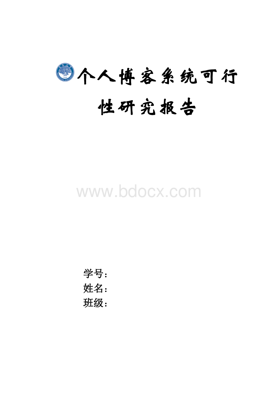 个人博客系统可行性研究报告Word格式文档下载.doc