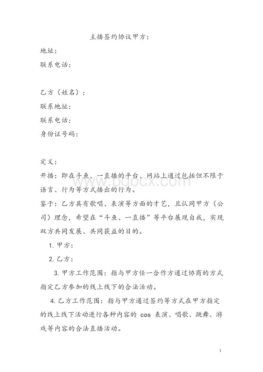 主播协议-合同协议 主播直播带货营销策协议合同—— 最新法律合同文档格式.docx