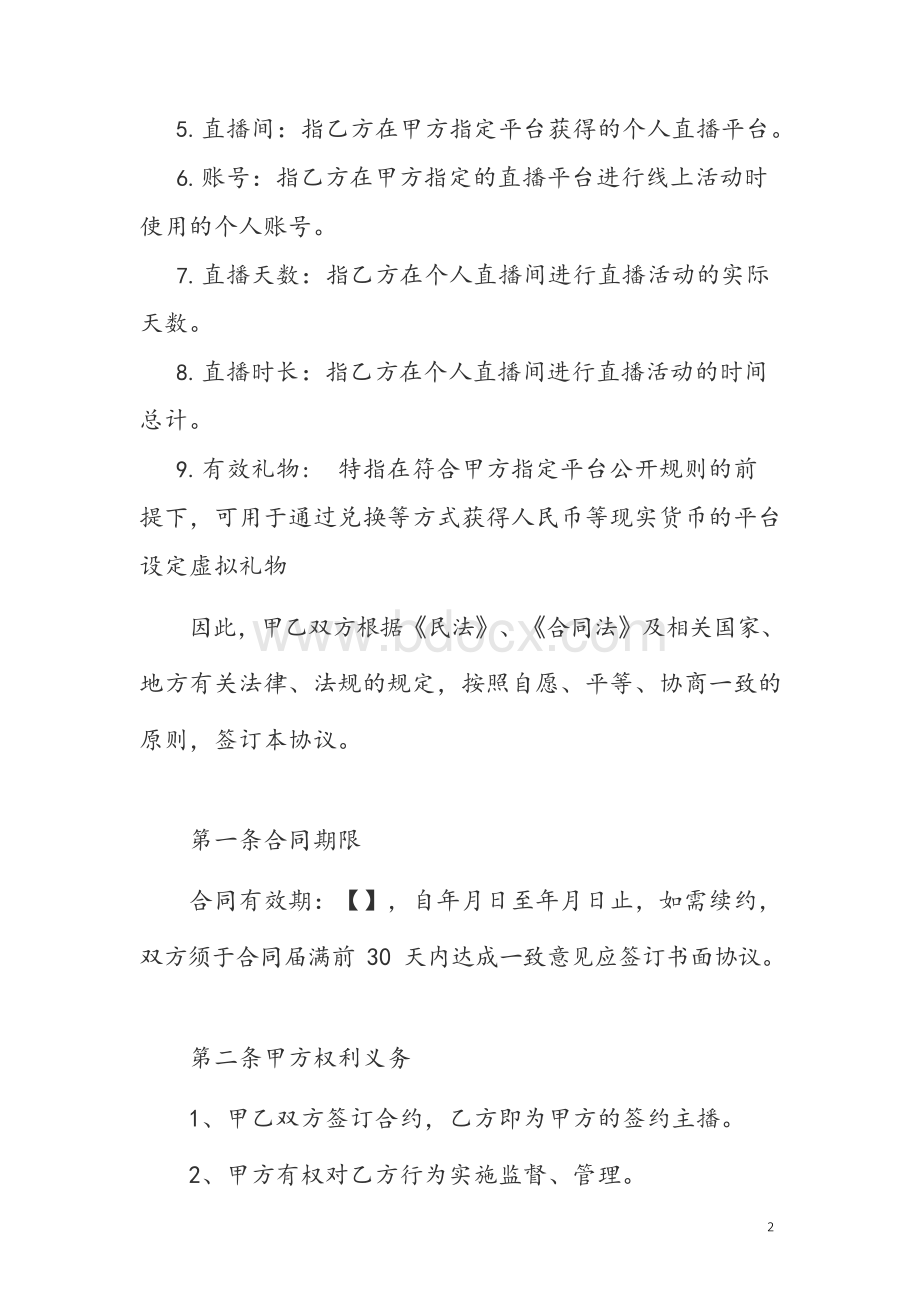 主播协议-合同协议 主播直播带货营销策协议合同—— 最新法律合同文档格式.docx_第2页