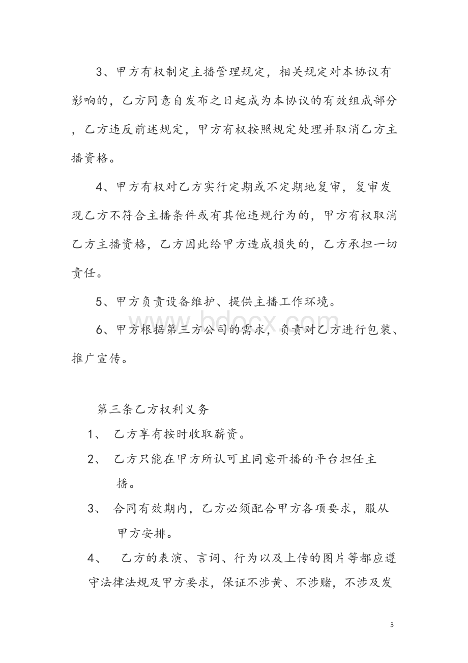 主播协议-合同协议 主播直播带货营销策协议合同—— 最新法律合同文档格式.docx_第3页