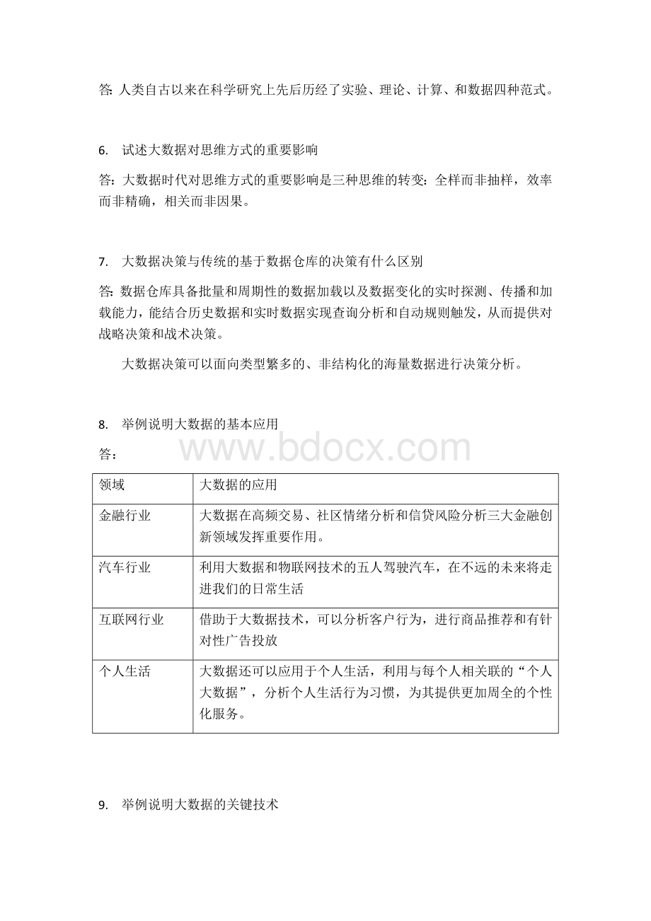 大数据技术原理与应用林子雨版课后习题答案Word文档格式.doc_第2页