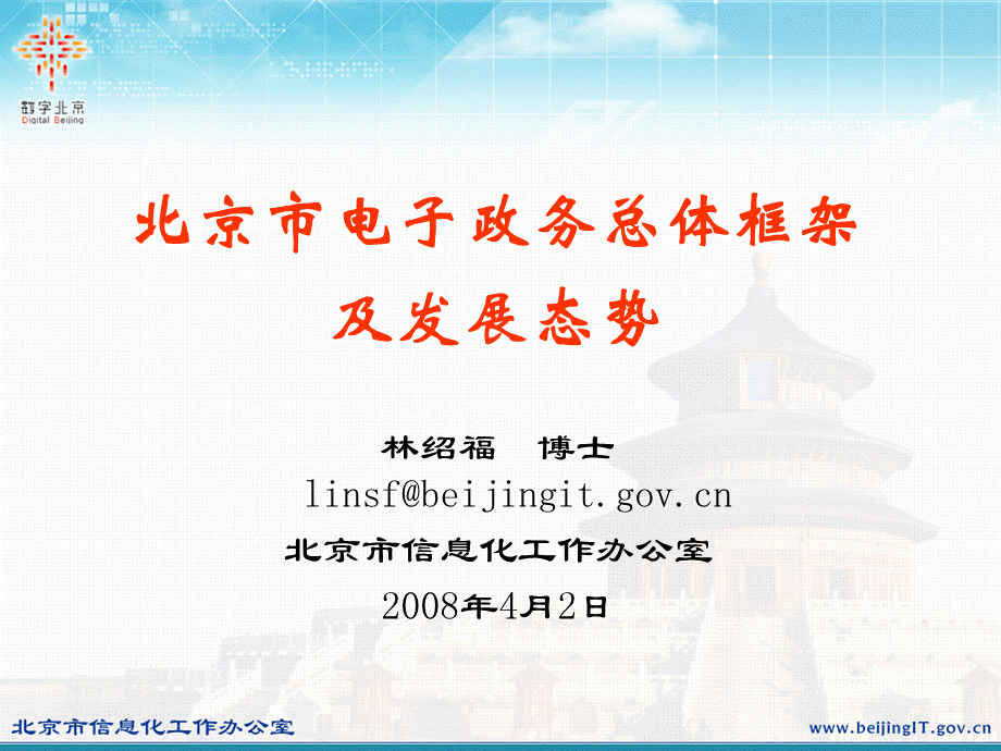 北京市电子政务总体框架及发展态势PPT文件格式下载.ppt_第1页