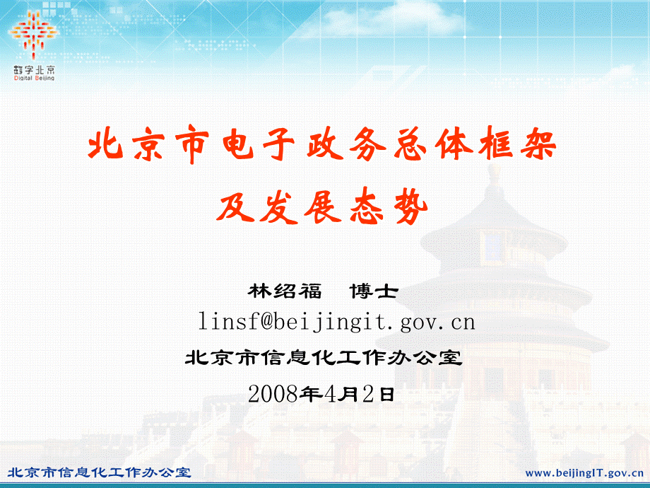 北京市电子政务总体框架及发展态势.ppt