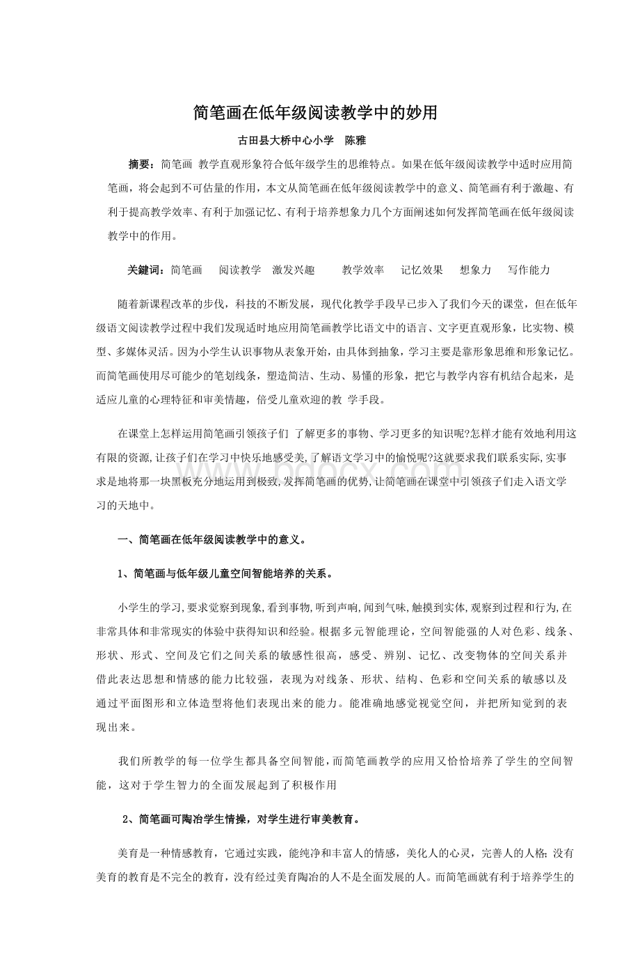 简笔画在低级阅读教学中的妙用_精品文档.doc