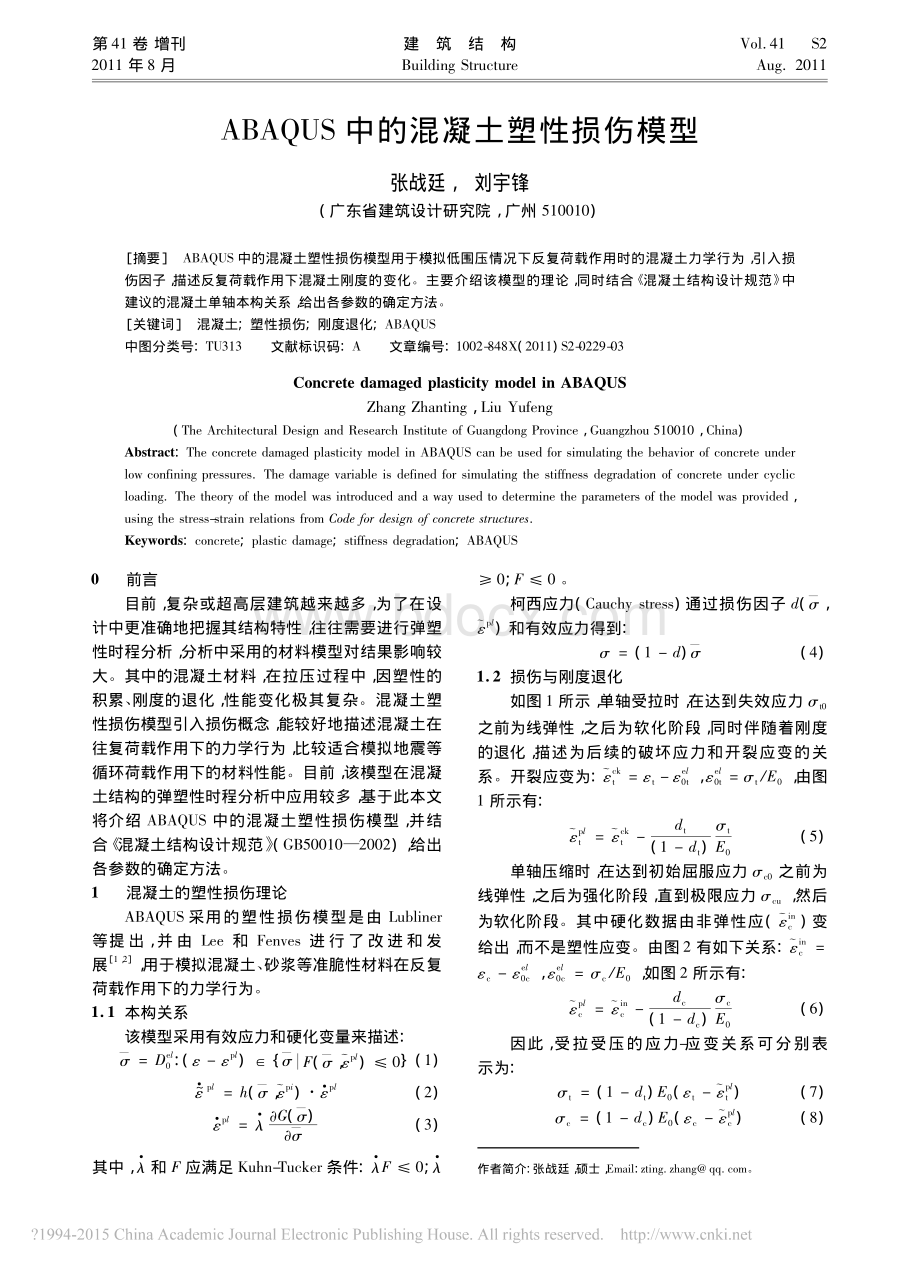 ABAQUS中的混凝土塑性损伤模型.pdf_第1页