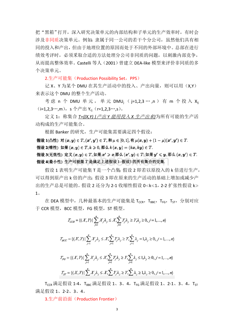 数据包络分析法DEA总结文档格式.docx_第3页