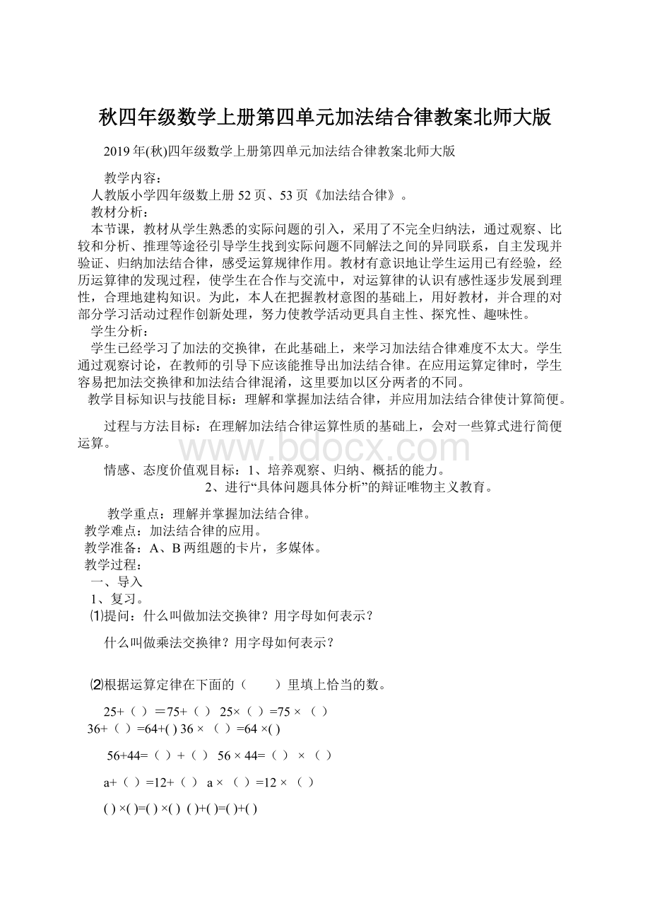 秋四年级数学上册第四单元加法结合律教案北师大版.docx