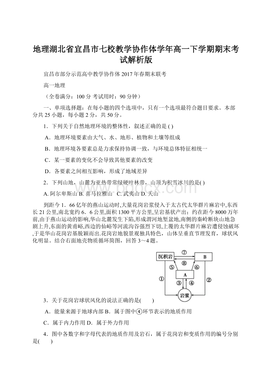 地理湖北省宜昌市七校教学协作体学年高一下学期期末考试解析版Word文档格式.docx