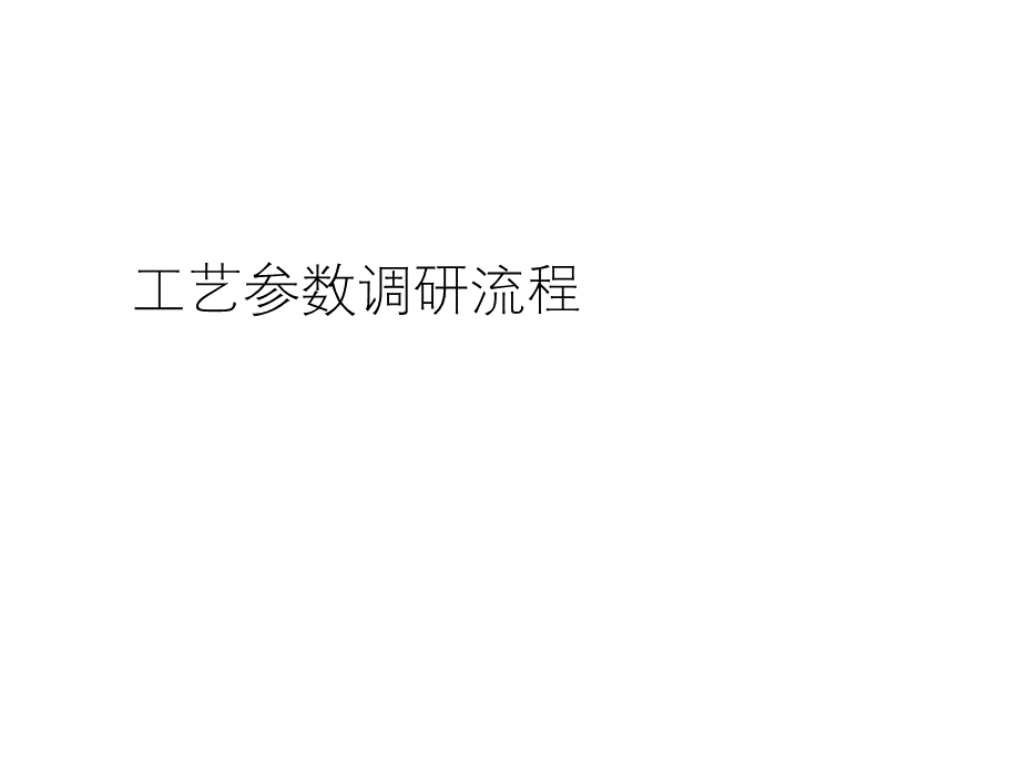 工艺参数采集调研流程及原理PPT文档格式.pptx