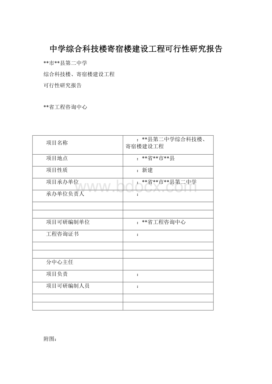 中学综合科技楼寄宿楼建设工程可行性研究报告Word格式文档下载.docx_第1页