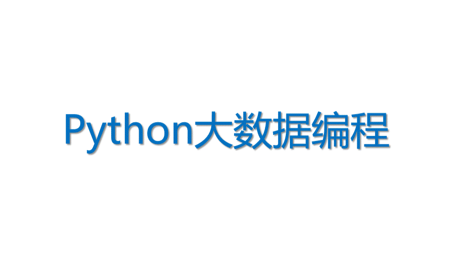 Python大数据编程.pptx