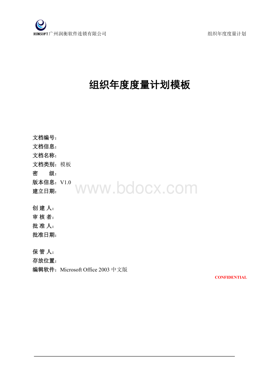 CMMI支持MA年度度量计划模板VWord格式.doc_第1页