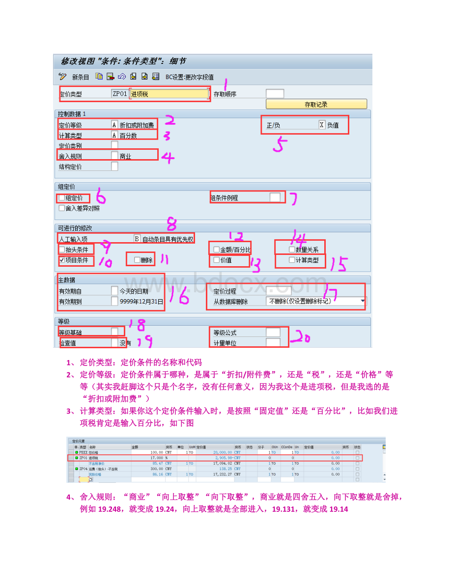 SAPMM定价条件全解析Word下载.docx_第3页