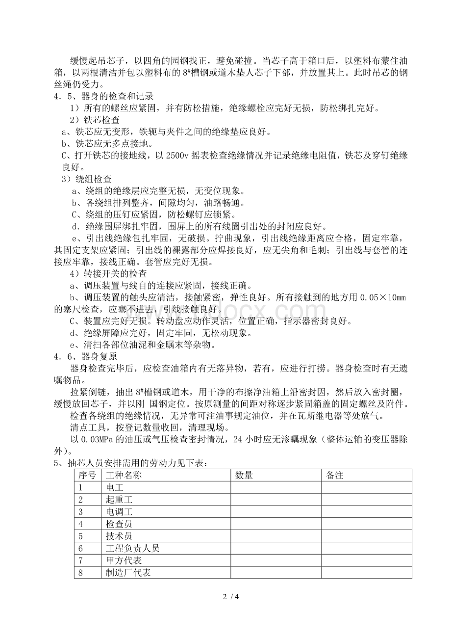 变压器吊芯检查施工方案Word格式.doc_第2页