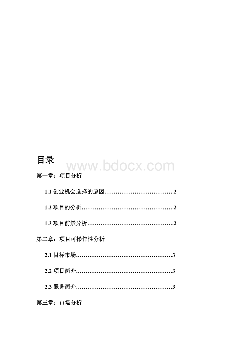 大学生创业计划书(完整版)Word文档格式.docx