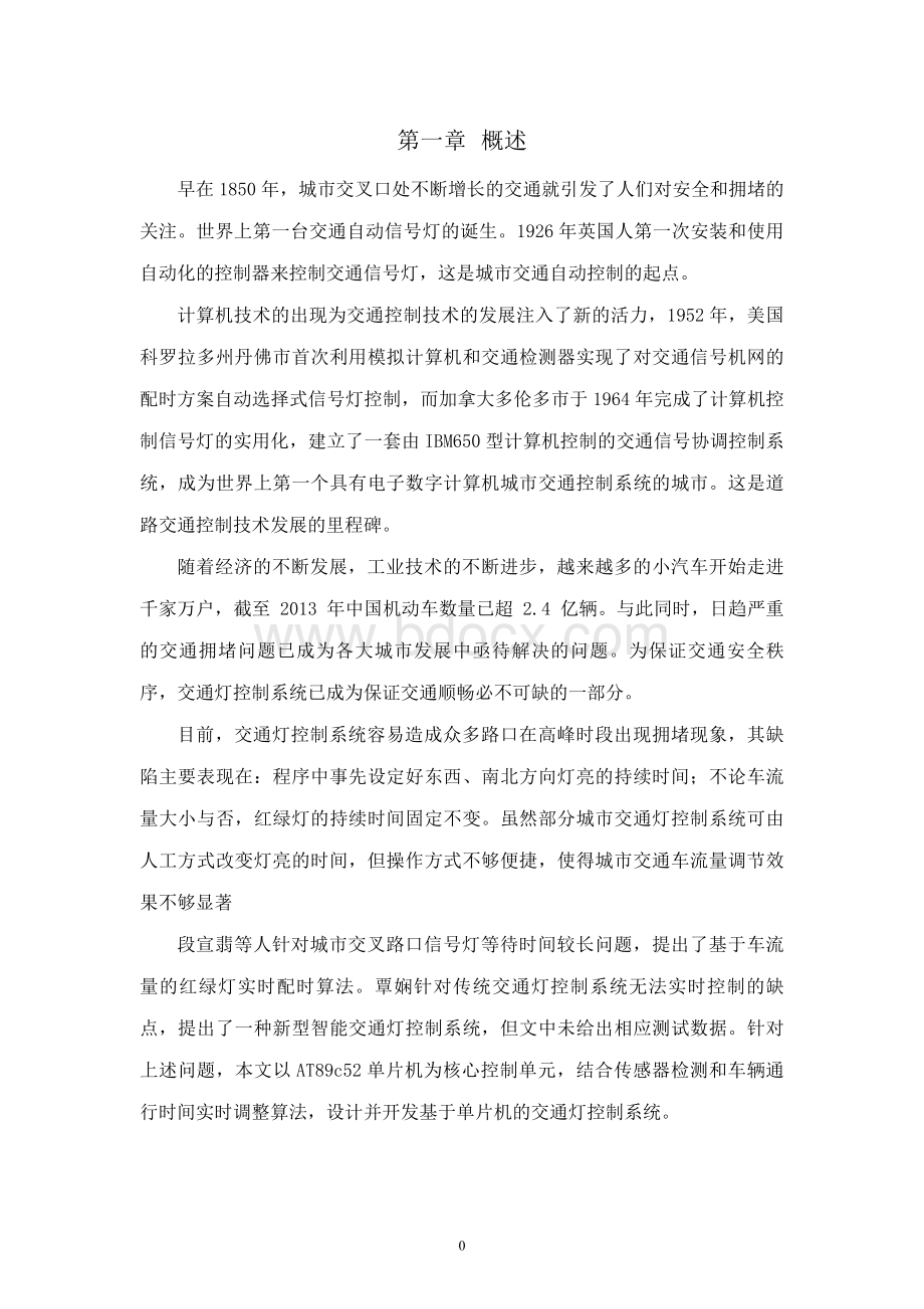 13级综合实训报告(单片机交通灯)-Word格式文档下载.doc_第3页