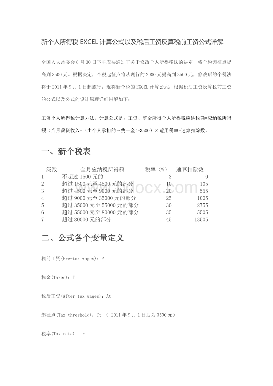 新个人所得税EXCEL计算公式以及税后工资反算税前工资公式详解.docx_第1页