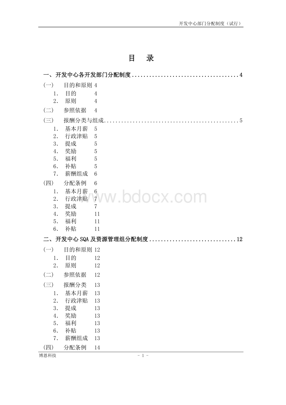 开发中心分配制度Word下载.doc