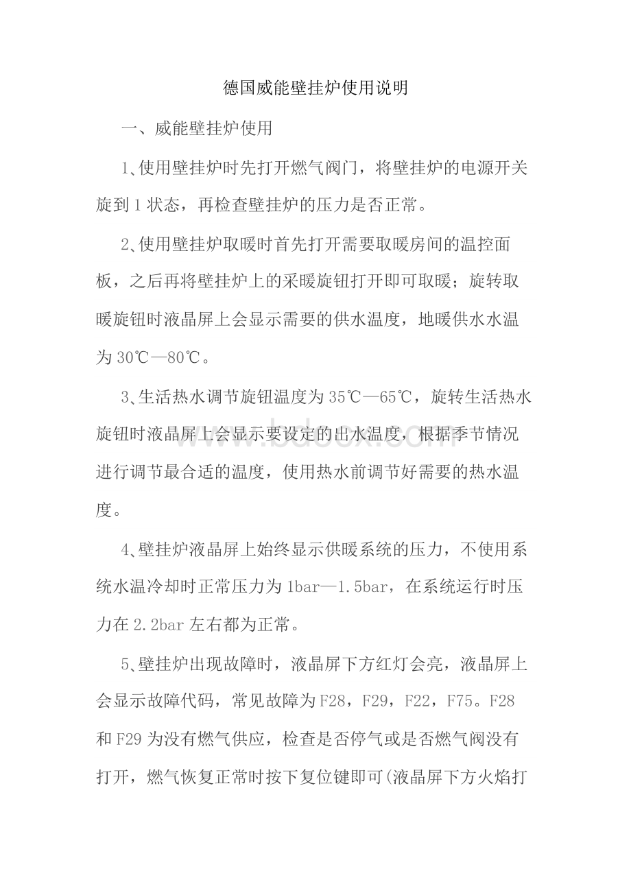 德国威能壁挂炉使用说明_精品文档Word文件下载.doc